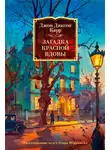 Джон Карр - Загадка Красной Вдовы