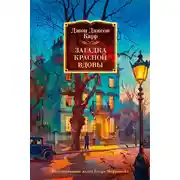 Постер книги Загадка Красной Вдовы