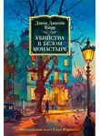 Джон Карр - Убийства в Белом Монастыре