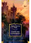 Джон Карр - Убийства единорога