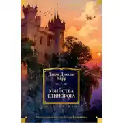 Постер книги Убийства единорога