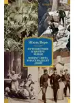 Жюль Верн - Путешествие к центру Земли. Вокруг света в восемьдесят дней