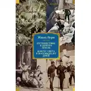Постер книги Путешествие к центру Земли. Вокруг света в восемьдесят дней