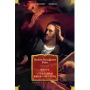 Постер книги Фауст. Страдания юного Вертера