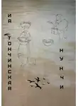 Ия Тончинская - Нунчи