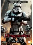 Дмитрий Дроздов - Штурмовик. SR-810