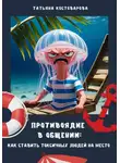 Татьяна Костоварова - Противоядие в общении: Как поставить токсичных людей на место