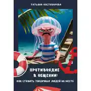 Постер книги Противоядие в общении: Как поставить токсичных людей на место