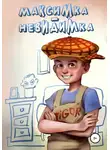 Александр Воронцов - Максимка-невидимка
