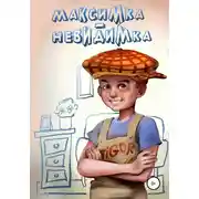 Постер книги Максимка-невидимка