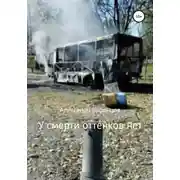 Постер книги У смерти оттенков нет