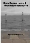 Александр Воронцов - Воин Кармы. Часть 5. Закон Неотвратимости
