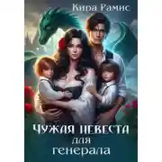 Постер книги Чужая невеста для генерала