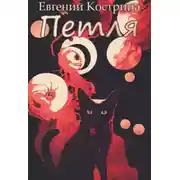 Постер книги Петля