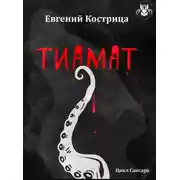 Постер книги Тиамат