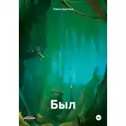 Постер книги Был