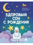 Ирина Бауэр - Здоровый сон с рождения