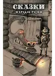 Русские сказки - Сказки народов России. Том 1