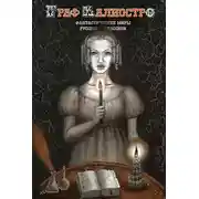 Постер книги Граф Калиостро. Фантастические миры русской классики