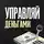 Радислав Гандапас - Управляй деньгами. Check-up твоих финансов