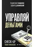 Радислав Гандапас - Управляй деньгами. Check-up твоих финансов