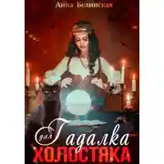 Постер книги Гадалка для холостяка