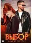 Анна Белинская - Выбор