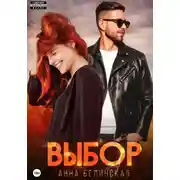 Постер книги Выбор