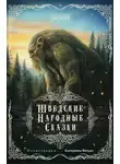 Сказки народов мира - Шведские народные сказки