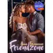 Постер книги Френдзона