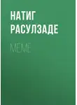 Натиг Расулзаде - Меме