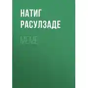 Постер книги Меме