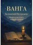 Анна Делчева - Ванга. Балканский Нострадамус – Пророчества между правдой и ложью