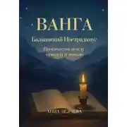 Постер книги Ванга. Балканский Нострадамус – Пророчества между правдой и ложью