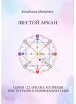 Альбина Матрикс - Матрица судьбы. Шестой аркан