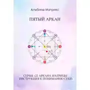 Постер книги Матрица судьбы. Пятый аркан