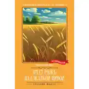 Постер книги Зреет рожь над жаркой нивой