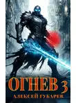 Алексей Губарев - Огнев 3
