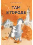 Анастасия Коваленкова - Там в городе