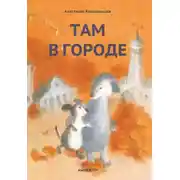 Постер книги Там в городе