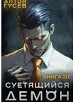 Антон Гусев - Суетящийся демон. Книга 3