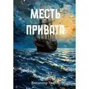Постер книги Месть привата