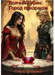 Ольга Гребнева - Волчий Рубин: Город Призраков