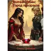 Постер книги Волчий Рубин: Город Призраков