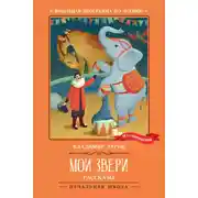 Постер книги Мои звери