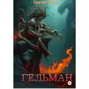 Постер книги Гельман