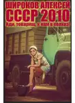Алексей Широков - СССР 2010. Иди, товарищ, к нам в колхоз!