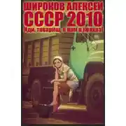 Постер книги СССР 2010. Иди, товарищ, к нам в колхоз!