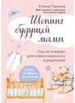 Елена Манина - Шопинг будущей мамы. Гид по товарам для новорожденного и родителей