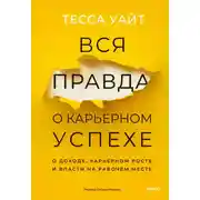 Постер книги Вся правда о карьерном успехе. О доходе, карьерном росте и власти на рабочем месте